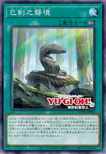 WPP6 巳剣フルコンプセット 巳剣 ミツルギ YGOrganization | “Mitsurugi” Finally Descends Upon Japan! [WPP6]